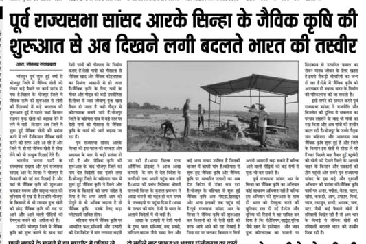 Ex. MP RK Sinha showed the way of organic farming to the farmers of Bhojpur.