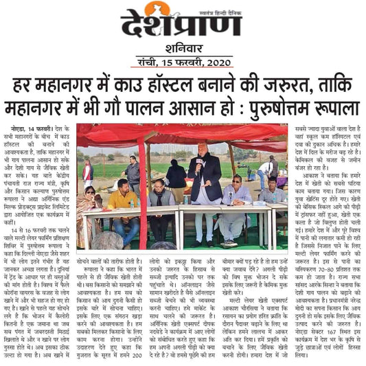 Shri Purshottam Rupala : There is a need to build cow hospitals in every metropolis, so that cow nurturing is also easy in the metropolis